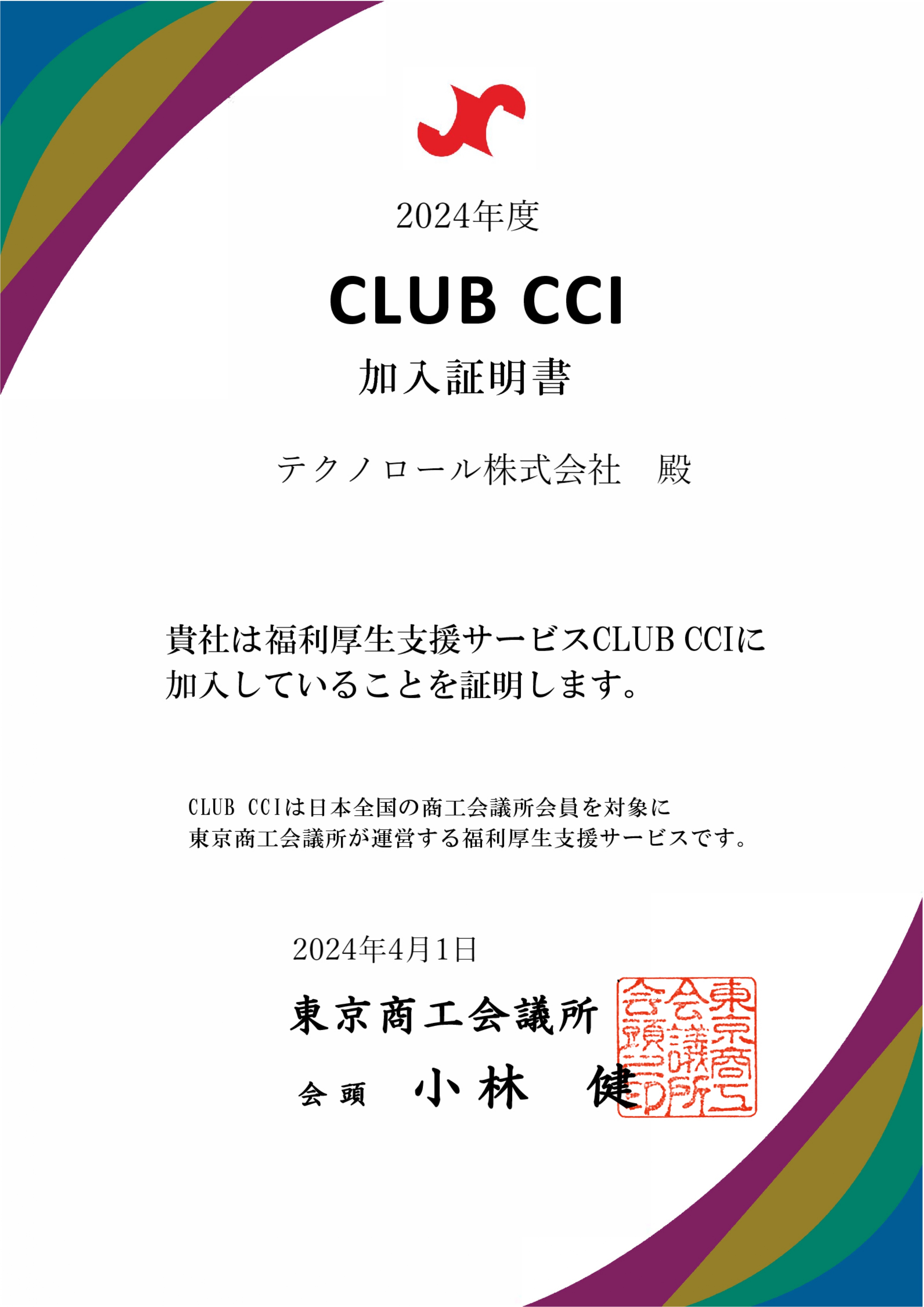 CLUB CCI加入証明書_テクノロール株式会社